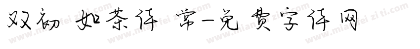 双初 如茶体 常字体转换